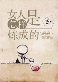好女人是怎样炼成的