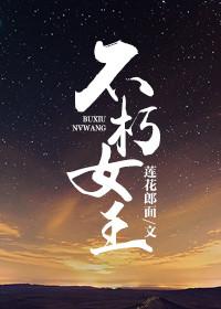不朽女王番外