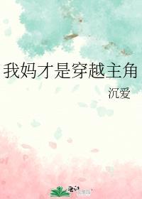 我妈才是穿越主角番外by沉爱