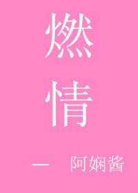 燃情主厨