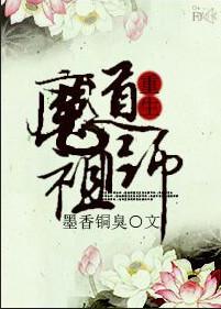 魔道祖 师