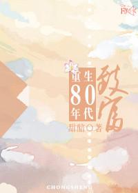 重生80年代致富短剧在线观看