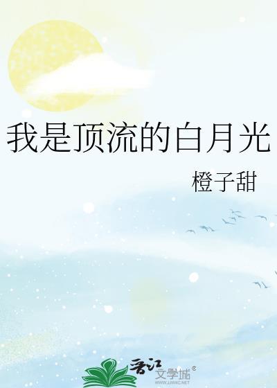 我是顶流的白月光免费阅读