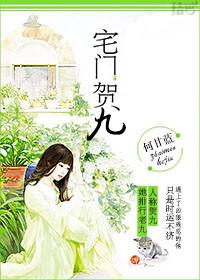 宅门贺九番外