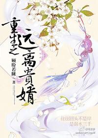 重生之远离男二