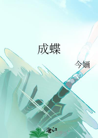 成蝶番外