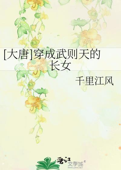 穿越唐朝武则天