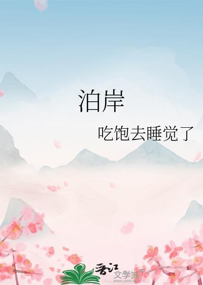 泊岸家居
