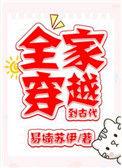 全家穿越到古代全文