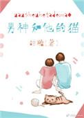 男神和他的猫是什么晋江aaaks免费