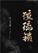 琉璃锁(民国)作者一只小火腿