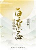 诸事皆宜百无禁忌大结局