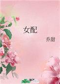 女配快穿