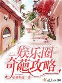 娱乐圈奇葩攻略好看吗女主