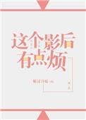 这个影后有点烦gl百度