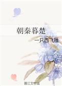 朝秦暮楚是哪个时期的