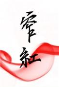 窄红by童子全文阅读