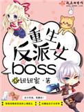 重生反派女boss 笔趣阁