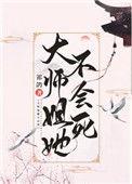 大师姐她不会死大结局