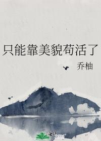 靠美貌升职