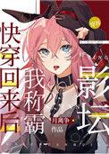 我有演戏专用人格的