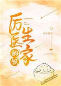 厉医生家的饭无防盗章