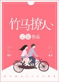 青梅秒炸毛