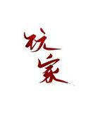 玩家发现里昂手机号