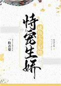 咸鱼太子妃她恃宠生娇【作者】一枚青梨