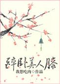 醉卧美人膝男主是谁