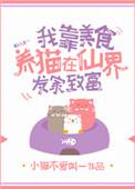 我靠美食种田养家