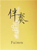 伴奏在哪儿