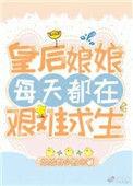 皇后娘娘每天都在艰难求生类似