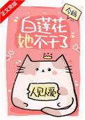 白莲花她不干了今婳