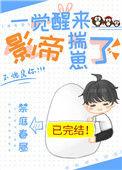 一觉醒来影帝揣崽了讲什么