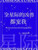 全星际的凶兽都宠我无弹窗