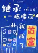 继承了一座楼我成了首富