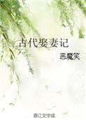 古代娶妻的规矩