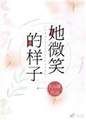 她微笑的笑怎么写
