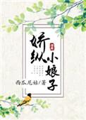 娇纵小娘子西瓜尼姑