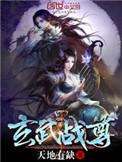 玄武战尊无删减