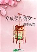 穿成侯府傻女 漫步长安