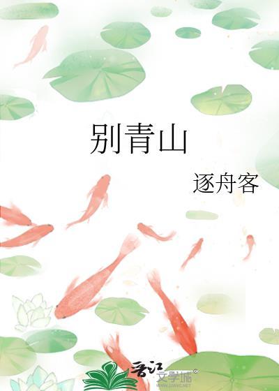 别青山by逐舟客txt