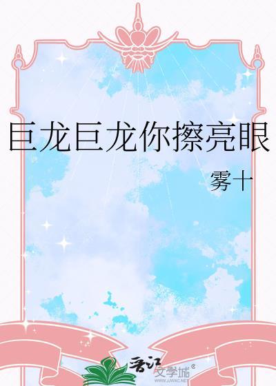 歌词巨龙巨龙你擦亮眼