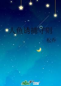 人鱼诱捕守则po