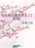 我在朋友圈卖货火了笔趣阁