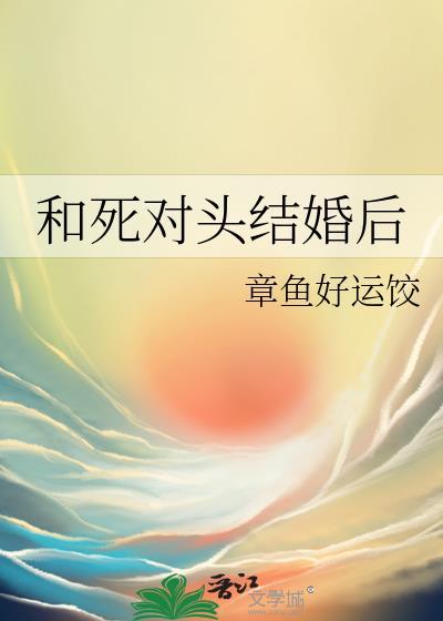和死对头结婚后他失忆了短剧免费观看