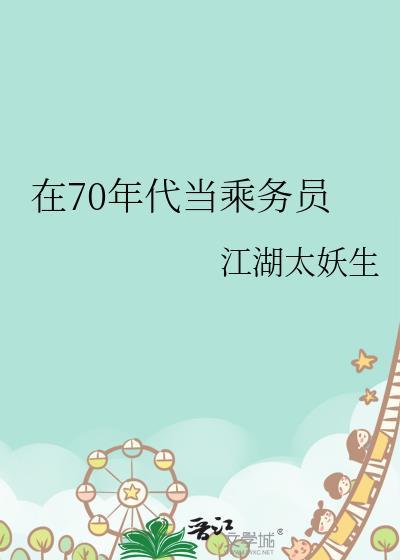 在70年代当乘务员txt百度