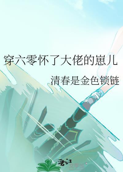 穿六零怀了大佬的崽儿晋江