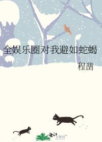 全娱乐圈对我避如蛇蝎笔趣阁